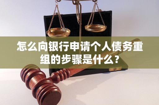 拉孜怎么向银行申请个人债务重组的步骤是什么？